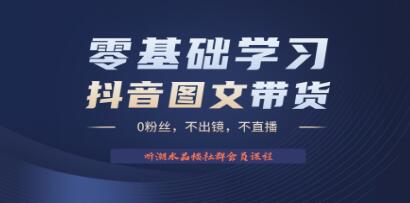 《抖音图文带货掘金计划》0粉丝,不出镜 不直播-渡漳网