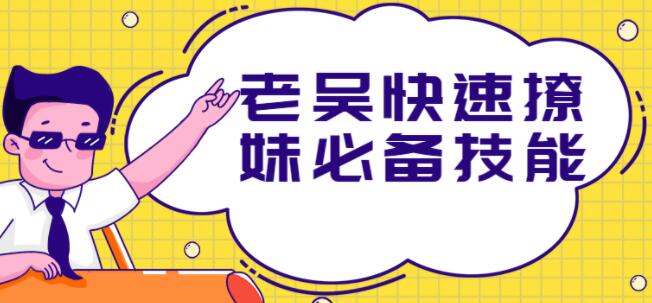 撩妹技巧套路,老吴快速撩妹必备技能-渡漳网