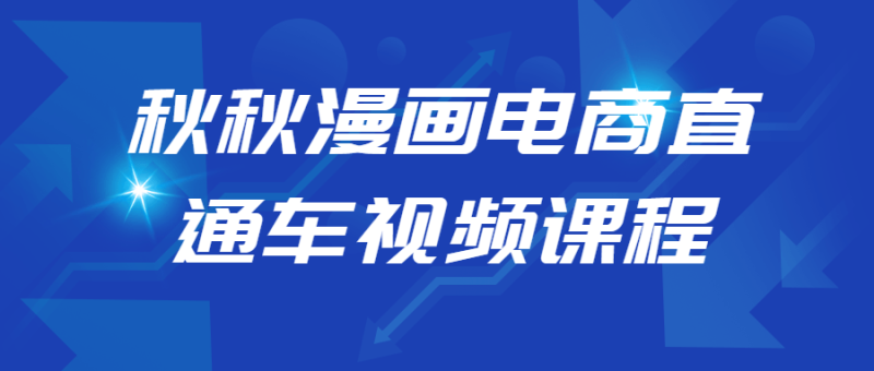 秋秋漫画电商直通车视频课程-渡漳网