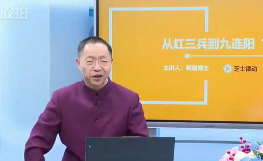 芝士律动韩愈《短线掘金必修课》炒股教程视频-渡漳网