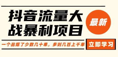 《抖音流量大战暴利项目》一个品爆了少数几十单,多则几百上千单-渡漳网