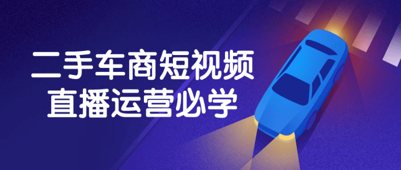二手车商短视频直播运营必学-渡漳网