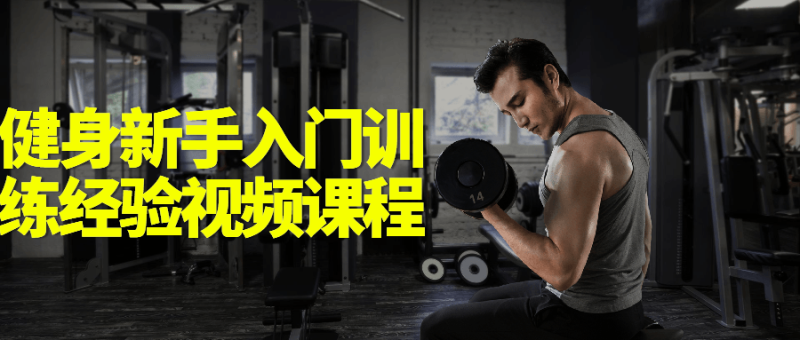 健身新手入门训练经验视频课程-渡漳网