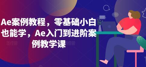 Ae案例教程《Ae入门到进阶案例教学》零基础小白也能学-渡漳网