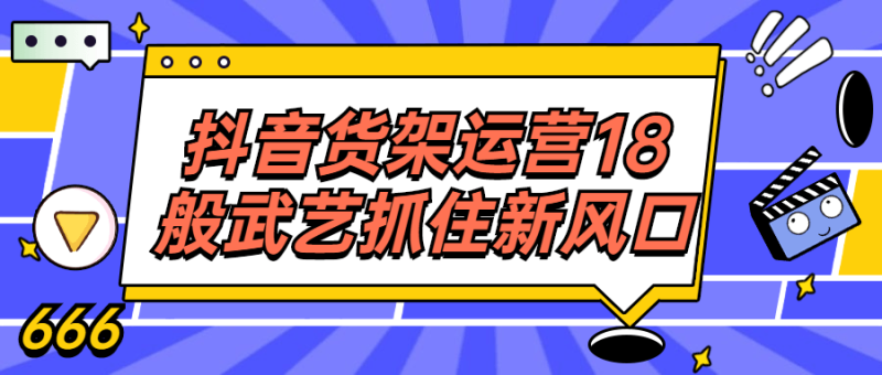 抖音货架运营18般武艺抓住新风口-渡漳网