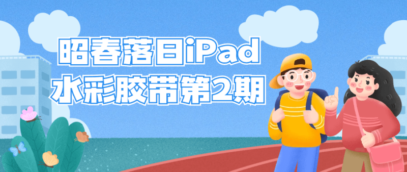 昭春落日iPad水彩胶带第2期-渡漳网