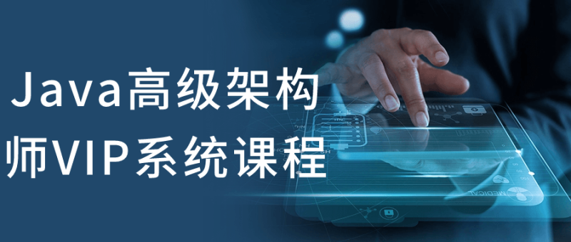 Java高级架构师VIP系统课程-渡漳网