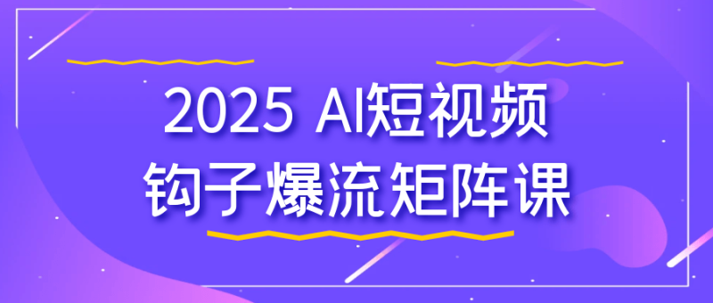 2025 AI短视频钩子爆流矩阵课-渡漳网