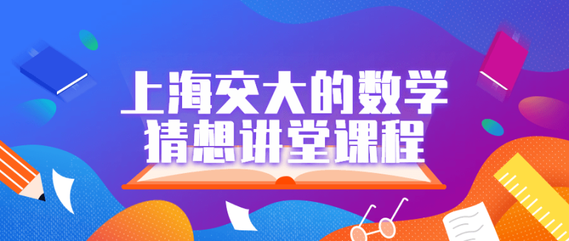 上海交大的数学猜想讲堂课程-渡漳网