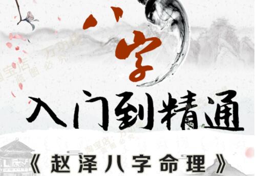 赵泽《八字命理学》基础教程知识到精通(八字初级中级高级)-渡漳网