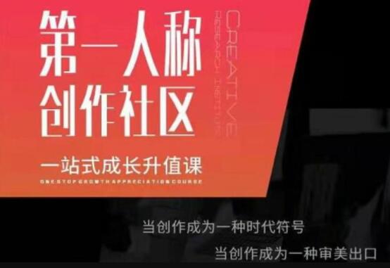 第一人称创作社区《一站式成长升值课》文案短视频拍摄制作-渡漳网