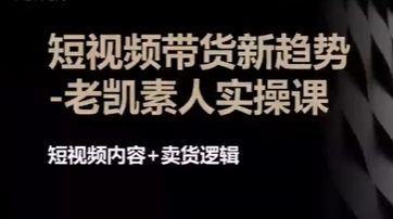 短视频带货新趋势实操课,短视频内容+卖货逻辑-渡漳网