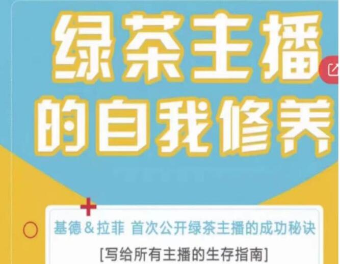 《绿茶主播的自我修养》主播的生存指南,首次公开绿茶主播的成功秘诀-渡漳网