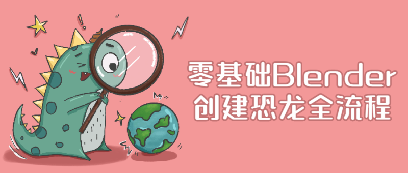 零基础Blender创建恐龙全流程-渡漳网