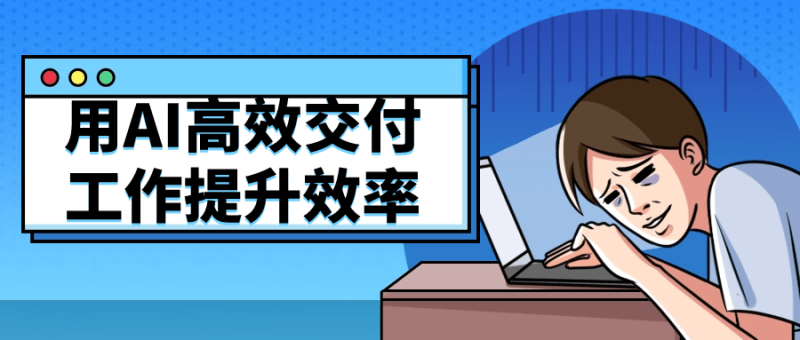 用AI高效交付工作提升效率-渡漳网