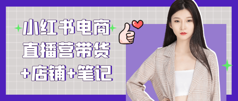 小红书电商直播营带货+店铺+笔记-渡漳网