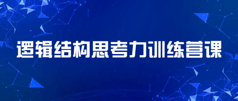 逻辑结构思考力训练营课-渡漳网