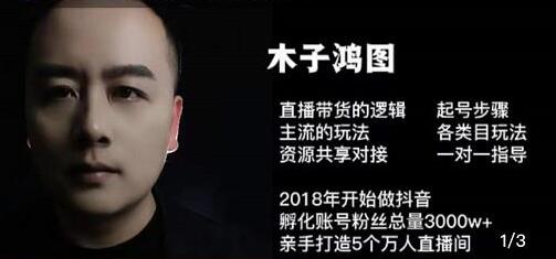木子鸿图《0粉直播带货起号教程》直播带货的逻辑起号步骤主流玩法-渡漳网