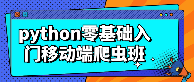 python零基础入门移动端爬虫班-渡漳网