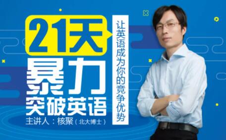 《21天暴力突破英语》告诉你英语发音的12个秘诀,23篇受用终生的经典英文解析-渡漳网