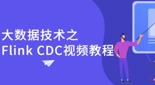尚硅谷《大数据技术之Flink CDC》教程视频-渡漳网