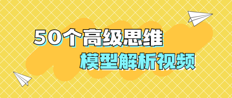50个高级思维模型解析视频-渡漳网