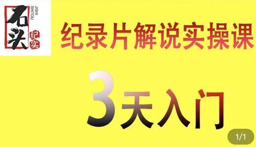 石头纪实《纪录片解说实操课》3天入门,快速掌握纪录片解说视频制作-渡漳网