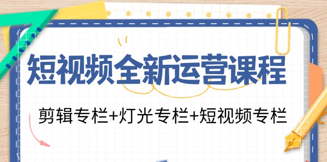 短视频全新运营 剪辑+灯光+短视频-渡漳网