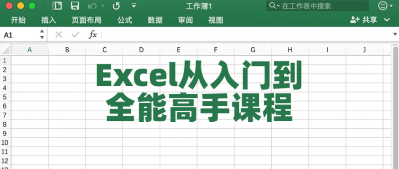 Excel从入门到全能高手课程-渡漳网
