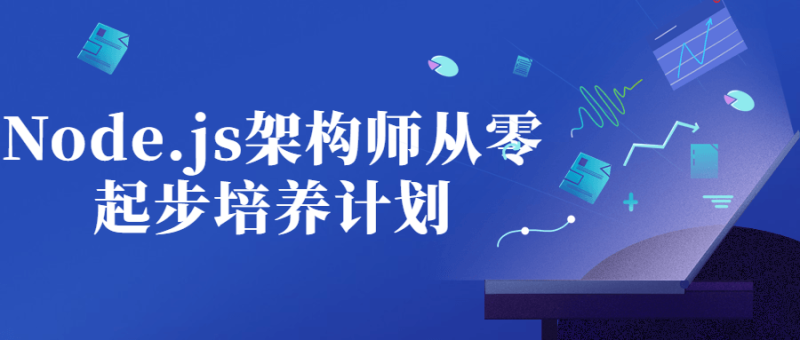 Node.js架构师从零起步培养计划-渡漳网