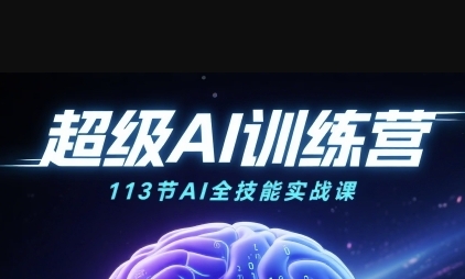 超级AI训练营,绘画、带货、职场全场景113节通关课-渡漳网