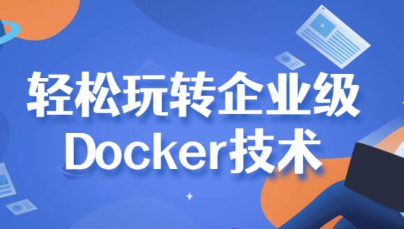 Docker教程《带你轻松玩转Docker技术》视频教学-渡漳网
