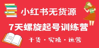 《小红书7天螺旋起号训练营》小白也能轻松起店(干货+实操+运营)-渡漳网