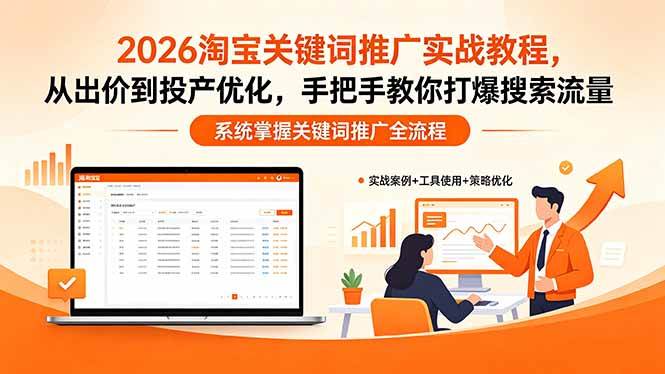 阿呆电商2026淘宝关键词推广实战教程-渡漳网