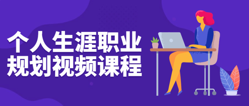 个人生涯职业规划视频课程-渡漳网