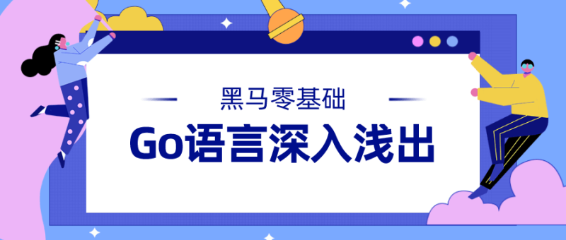 黑马Go语言基础深入浅出-渡漳网