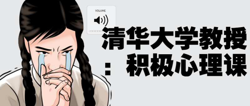 清华大学教授:积极心理课-渡漳网