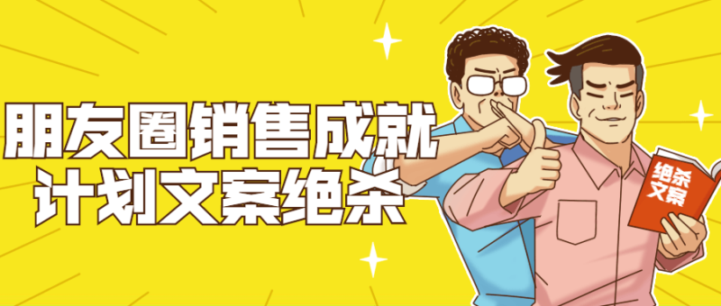 朋友圈销售成就计划文案绝杀-渡漳网