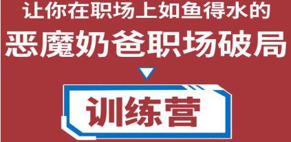 恶魔奶爸《职场破局训练营1.0》教你职场破局之术,从小白到精英一路贯通-渡漳网