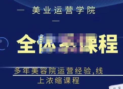 郑芳《网红美容院全套营销落地课程》多年美容院运营经验,线上浓缩课程-渡漳网