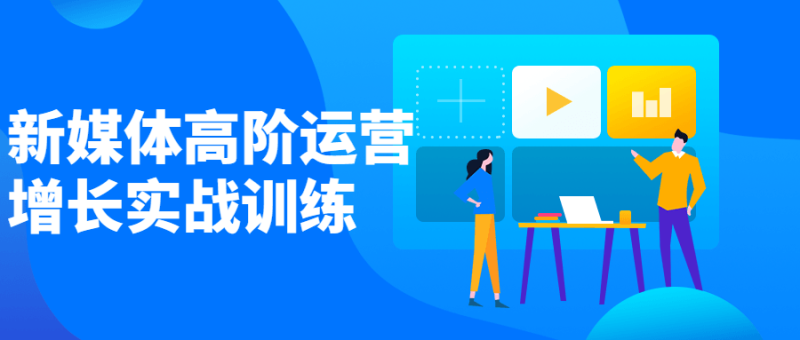 新媒体高阶运营增长实战训练-渡漳网