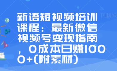 最新微信视频号变现指南,0成本日赚1000+-渡漳网