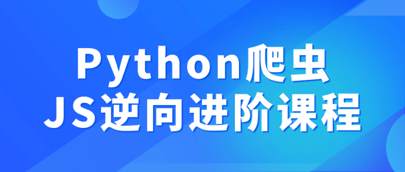 Python爬虫JS逆向进阶课程-渡漳网
