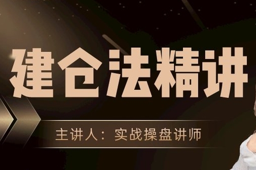 阳光财经，建仓法精讲，买在主力建仓成本区-渡漳网