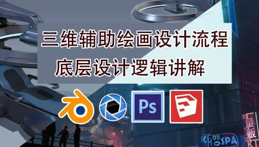 《blender三维辅助绘画设计流程》底层设计逻辑讲解-渡漳网