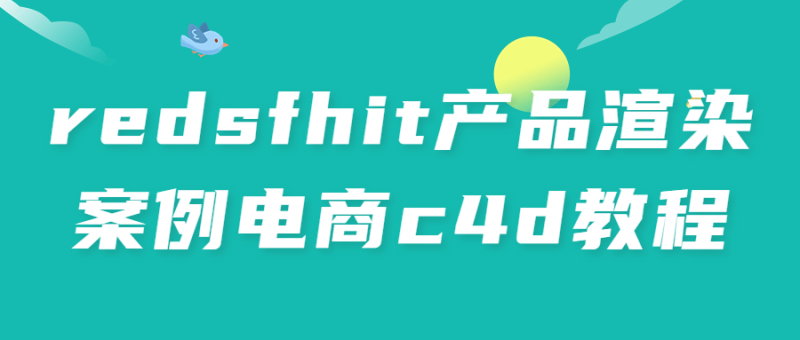 redsfhit产品渲染案例电商c4d教程-渡漳网