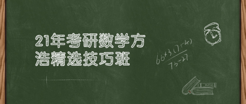 21年考研数学方浩精选技巧班-渡漳网