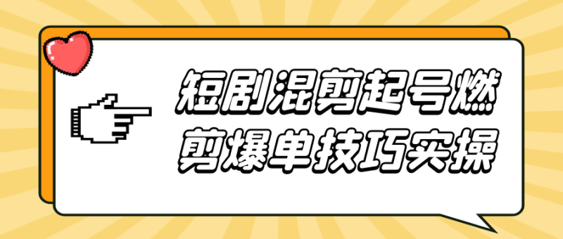 短剧混剪起号燃剪爆单技巧实操-渡漳网