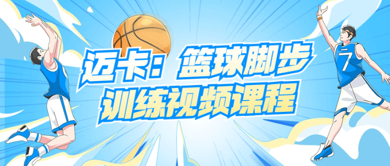 迈卡:篮球脚步训练视频课程-渡漳网
