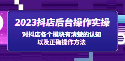 《抖店后台操作实操》对抖店各个模块有清楚的认知,以及正确操作方法-渡漳网